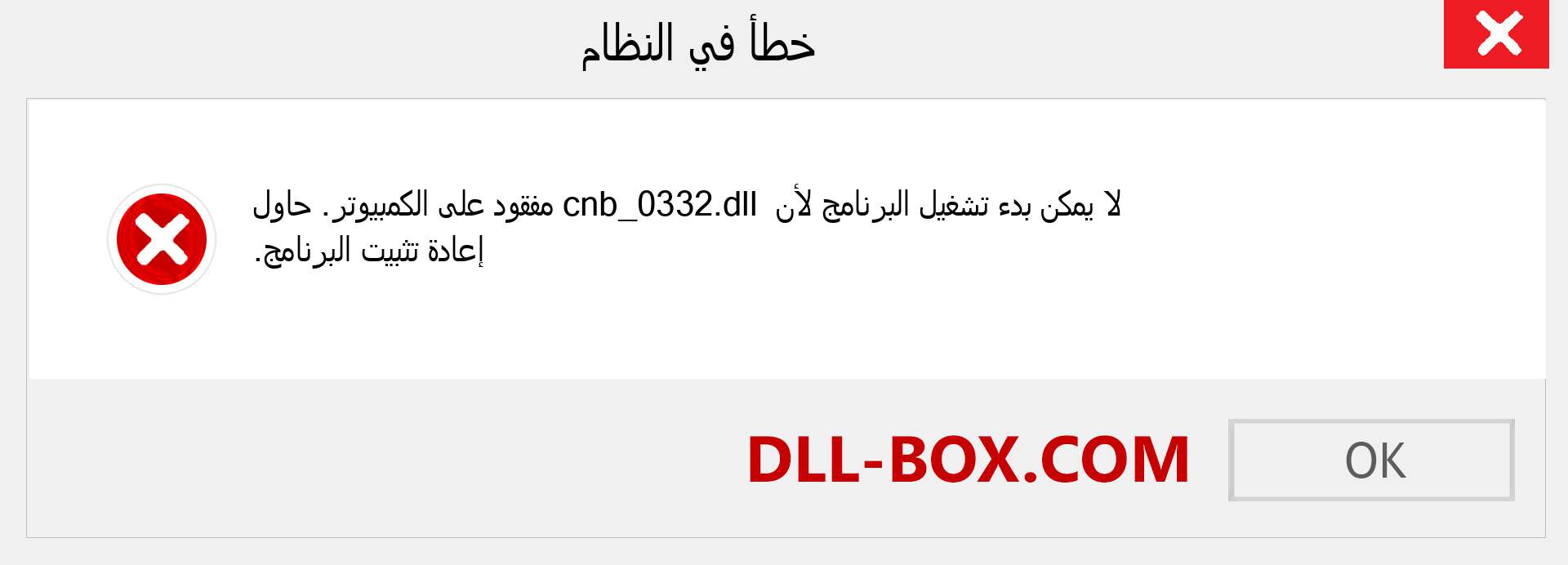 ملف cnb_0332.dll مفقود ؟. التنزيل لنظام التشغيل Windows 7 و 8 و 10 - إصلاح خطأ cnb_0332 dll المفقود على Windows والصور والصور