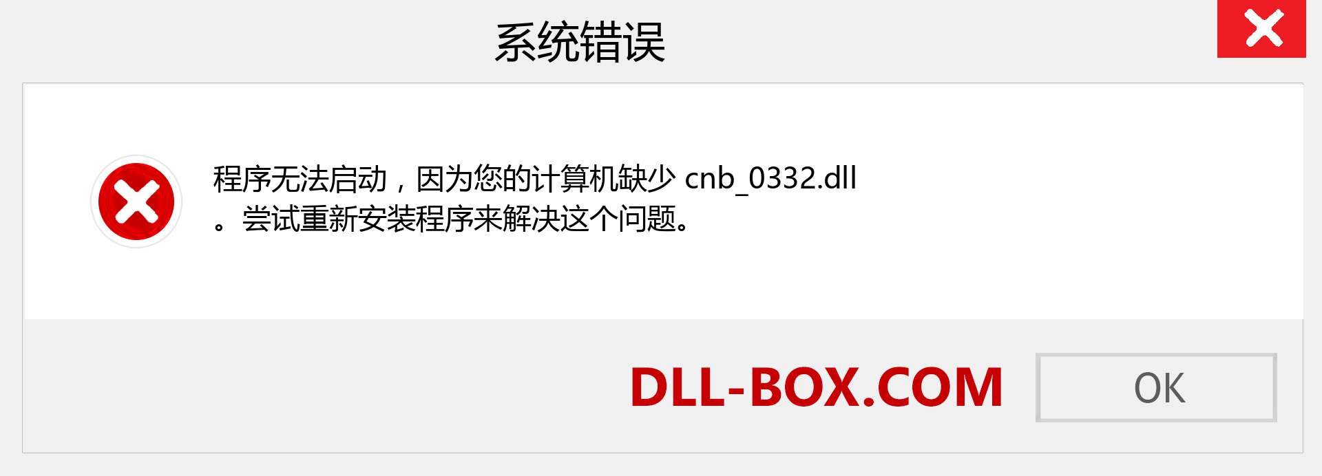 cnb_0332.dll 文件丢失？。 适用于 Windows 7、8、10 的下载 - 修复 Windows、照片、图像上的 cnb_0332 dll 丢失错误